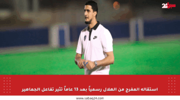 استقالة المفرج من الهلال رسمياً بعد 13 عاماً تثير تفاعل الجماهير